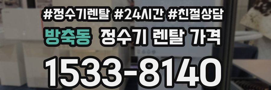 방축동 정수기 렌탈 가격