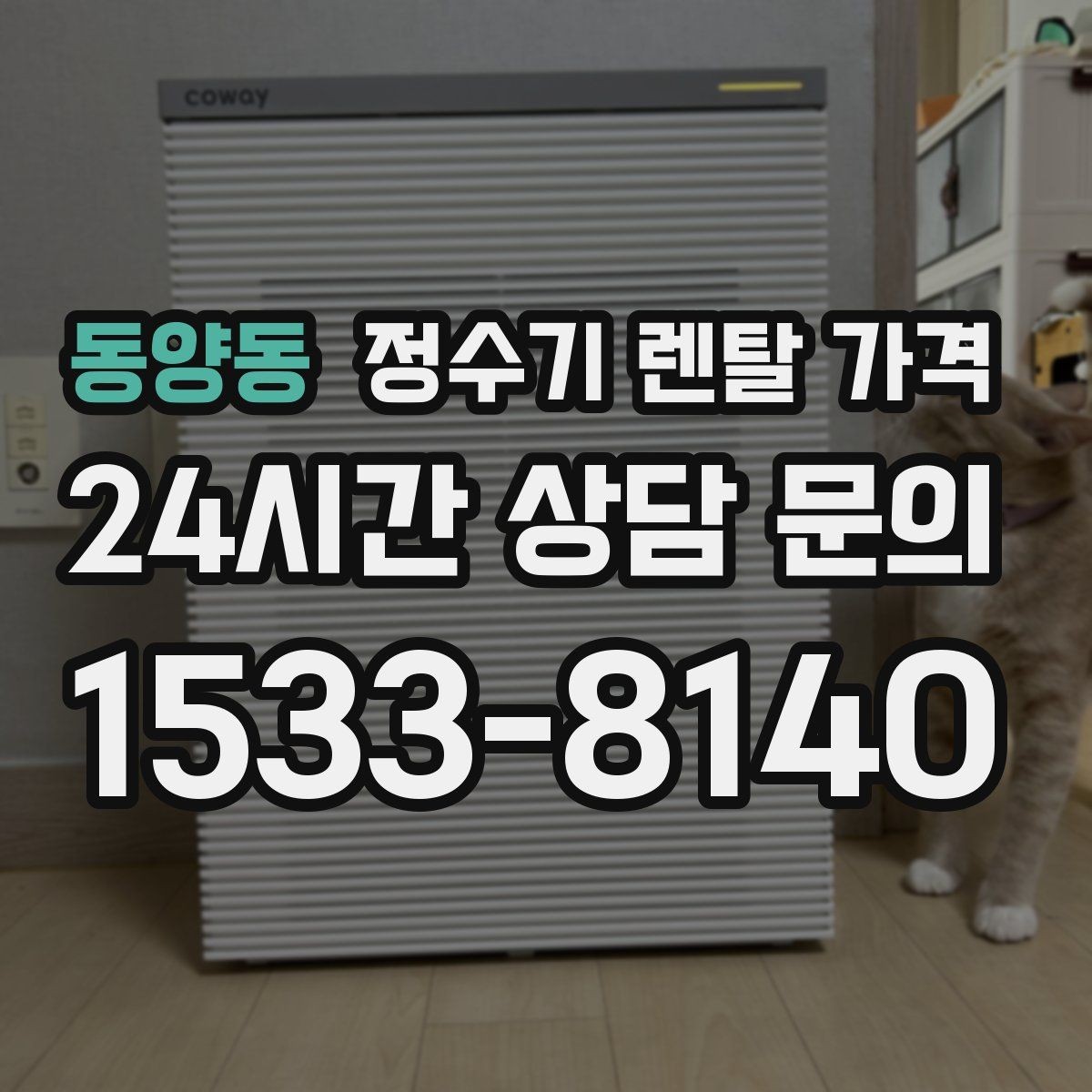 동양동 정수기 렌탈 가격 온라인 신청이 더 유리한 경우