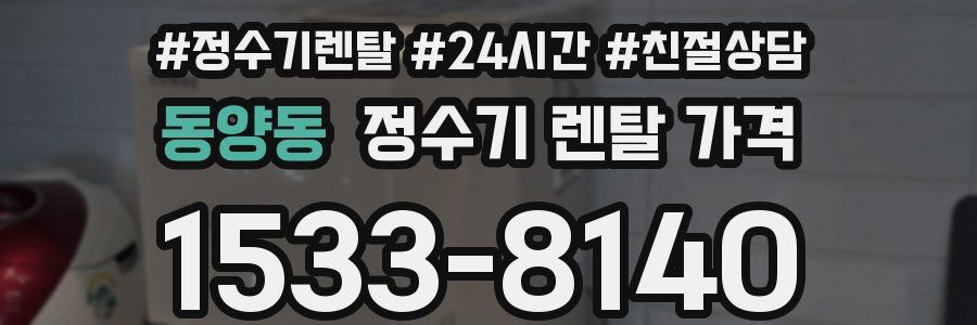 동양동 정수기 렌탈 가격