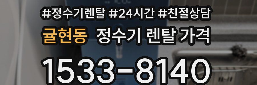 귤현동 정수기 렌탈 가격