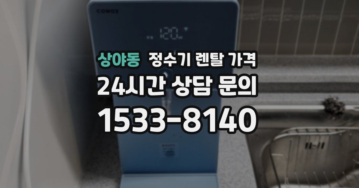 상야동 정수기 렌탈 가격