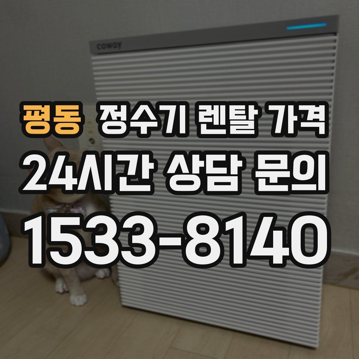 평동 정수기 렌탈 가격 월 렌탈료만 보면 안 되는 이유