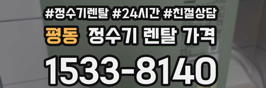 평동 정수기 렌탈 가격