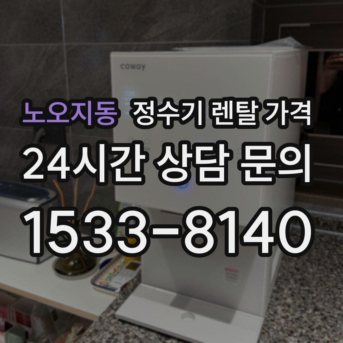 노오지동 정수기 렌탈 가격 만족도 높은 선택을 위한 기준