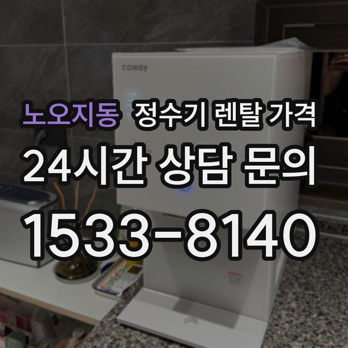 노오지동 정수기 렌탈 가격