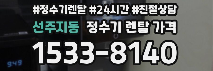 선주지동 정수기 렌탈 가격
