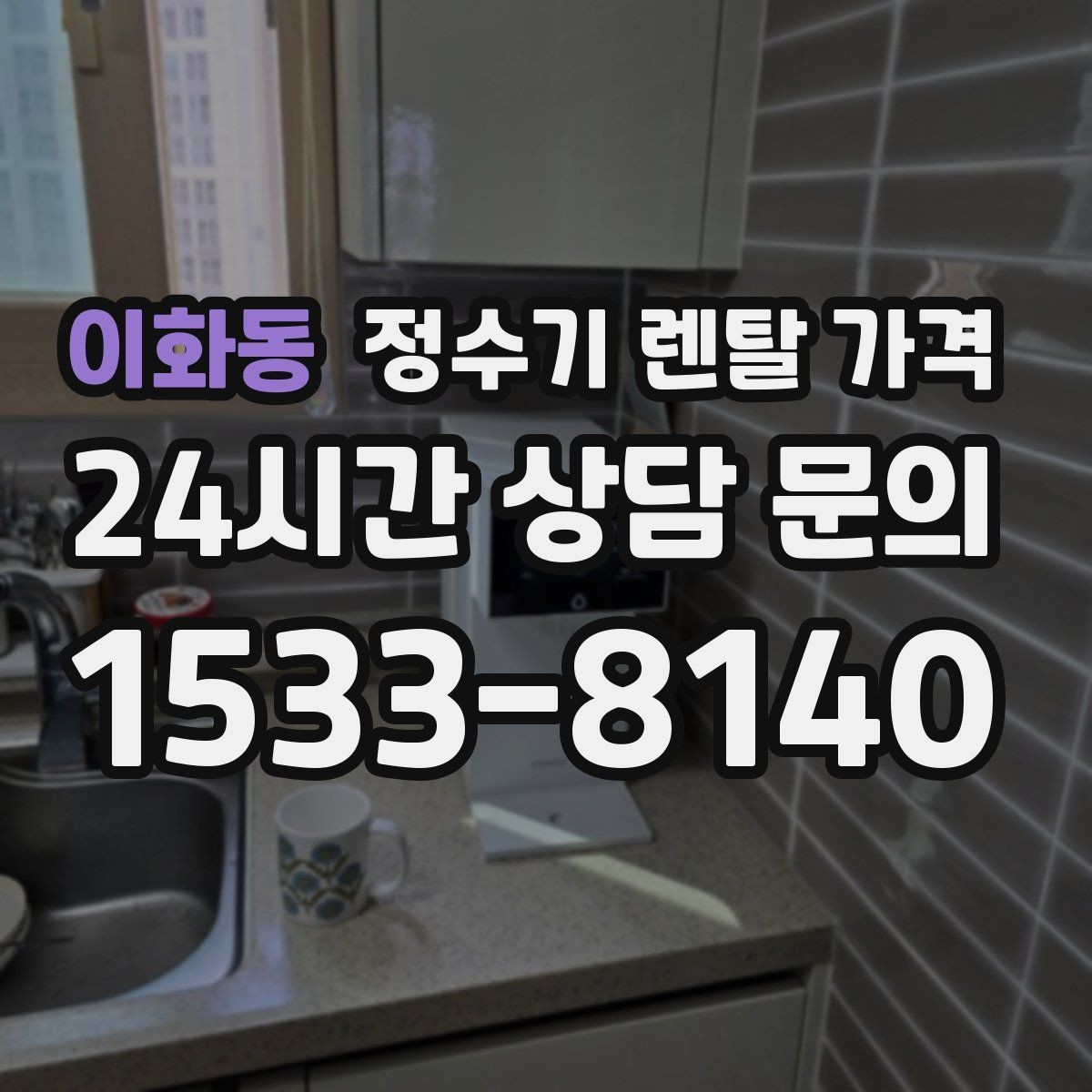이화동 정수기 렌탈 가격 첫 달 비용이 다른 이유