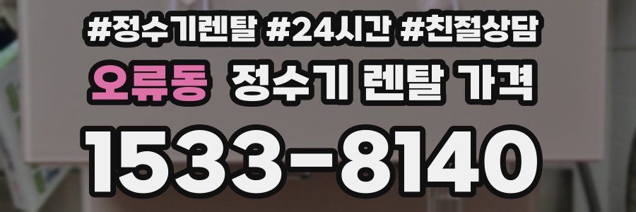 오류동 정수기 렌탈 가격