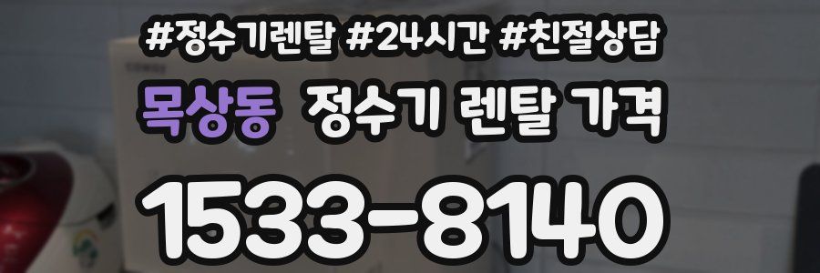 목상동 정수기 렌탈 가격