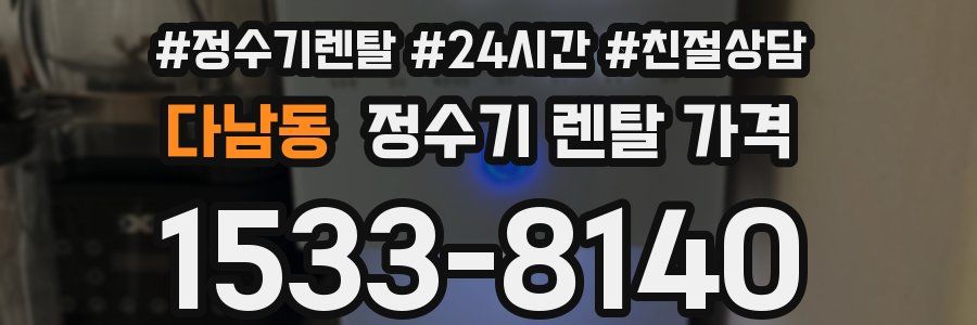 다남동 정수기 렌탈 가격