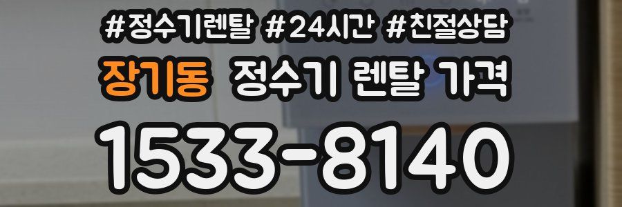 장기동 정수기 렌탈 가격