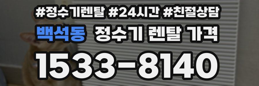 백석동 정수기 렌탈 가격