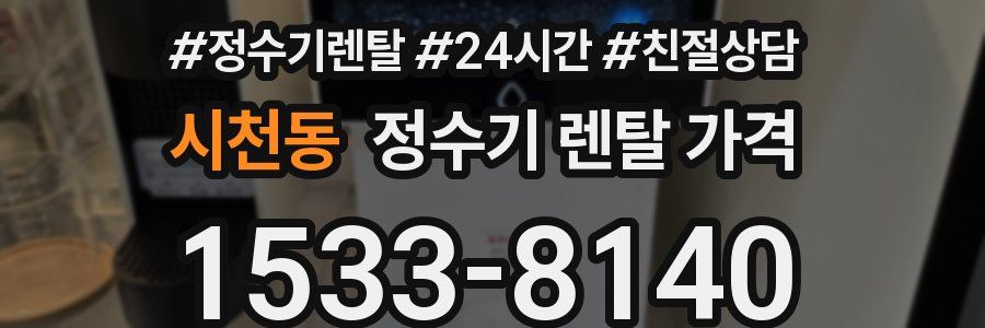 시천동 정수기 렌탈 가격