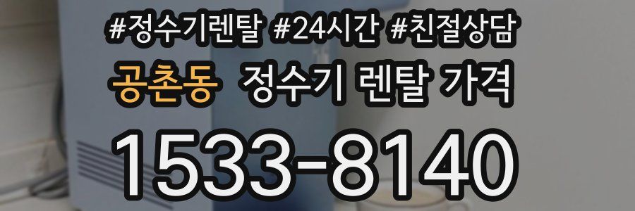 공촌동 정수기 렌탈 가격