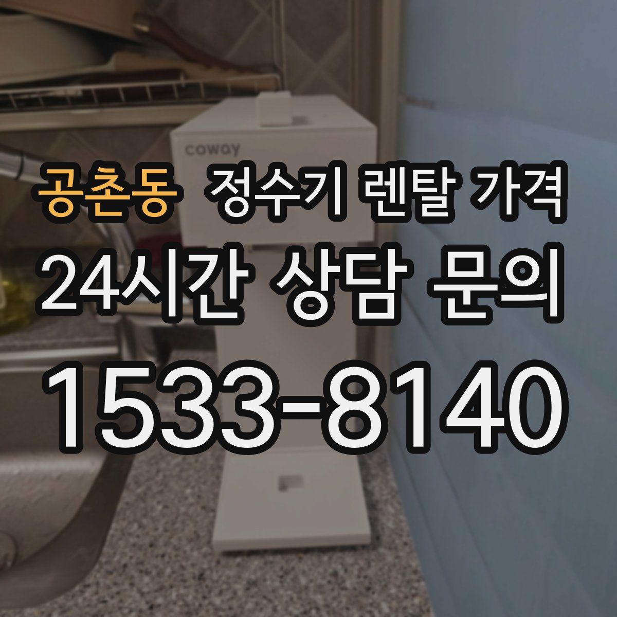 공촌동 정수기 렌탈 가격