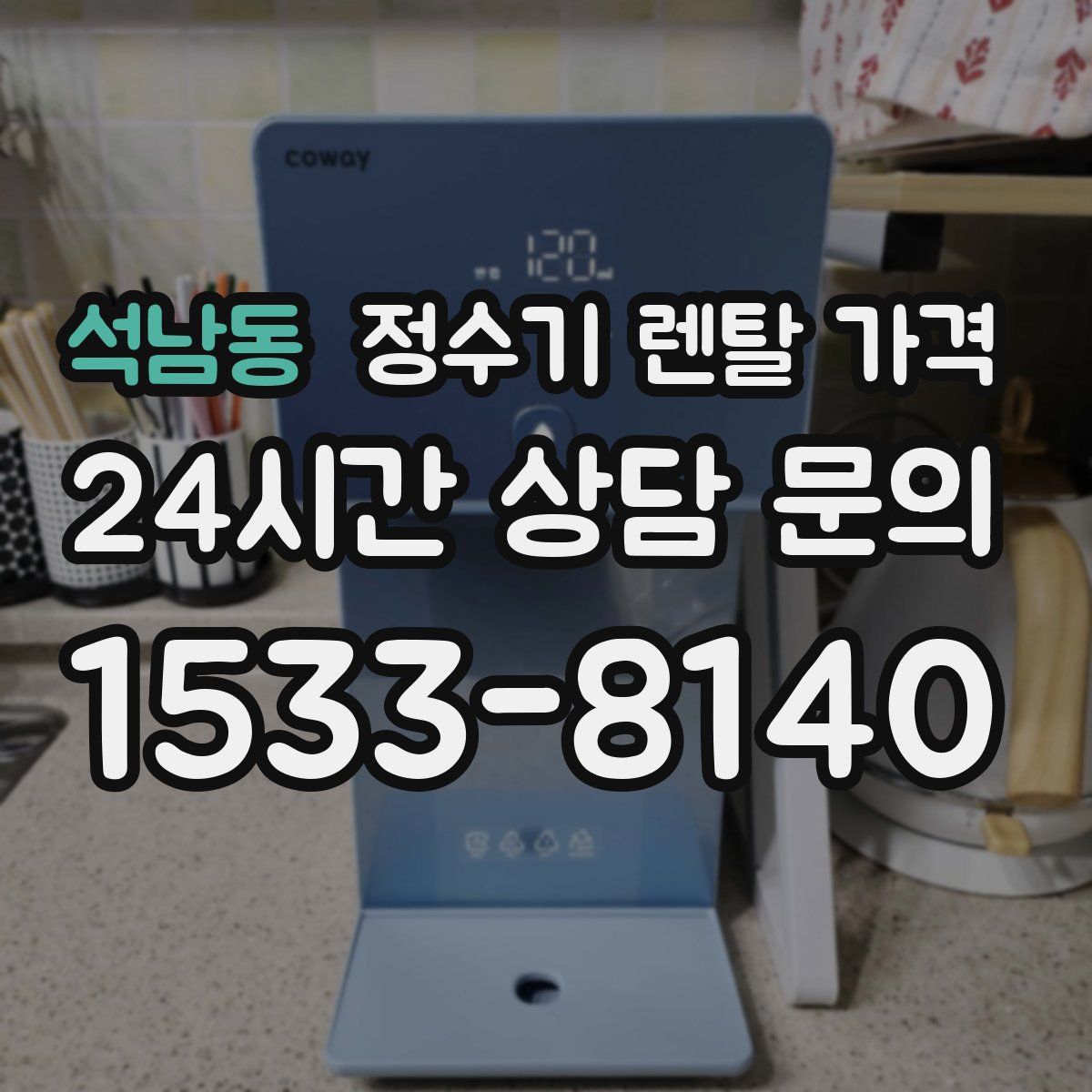 석남동 정수기 렌탈 가격