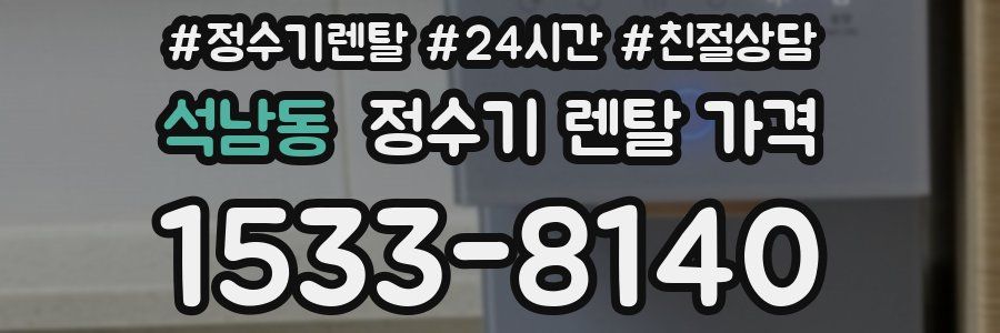 석남동 정수기 렌탈 가격