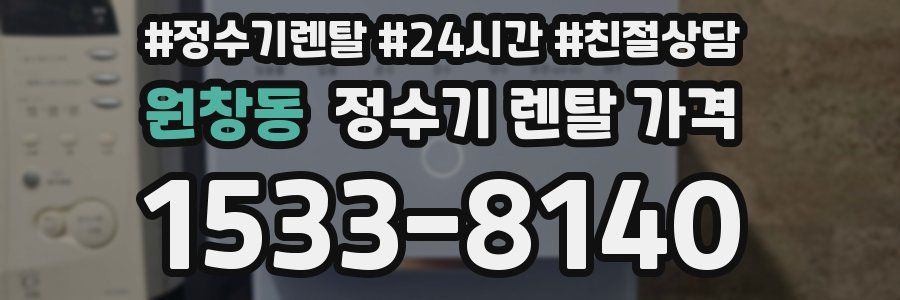 원창동 정수기 렌탈 가격