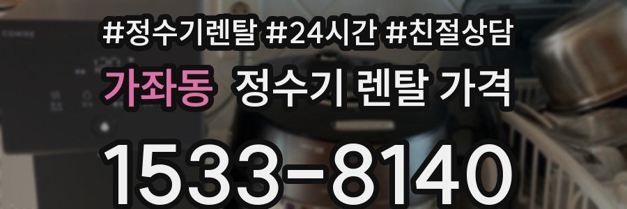 가좌동 정수기 렌탈 가격