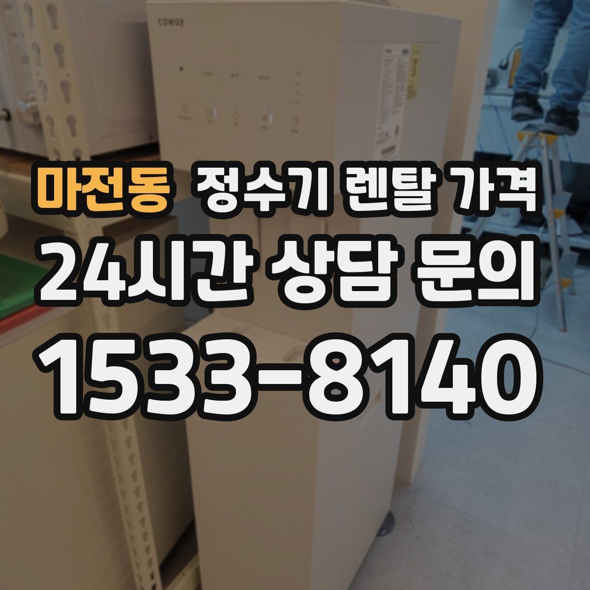 마전동 정수기 렌탈 가격 위생 기능이 중요한 이유