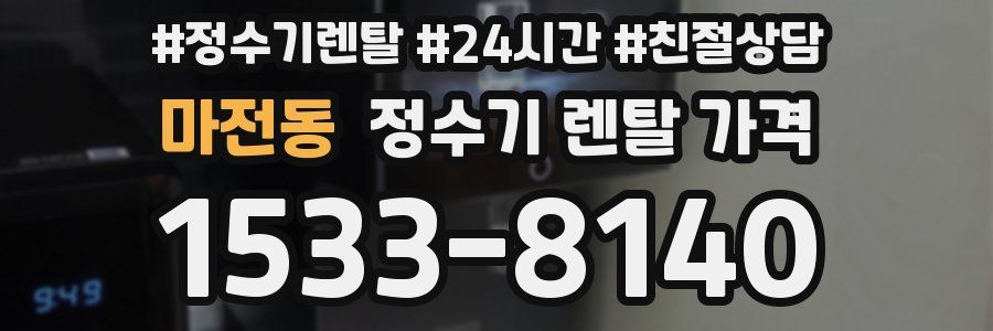 마전동 정수기 렌탈 가격