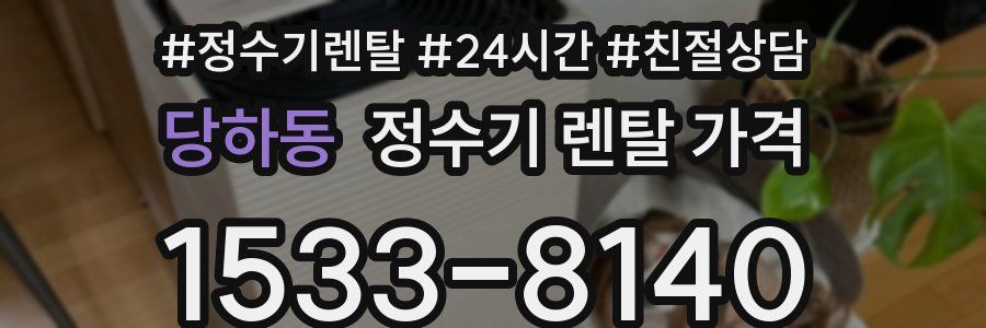 당하동 정수기 렌탈 가격