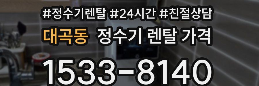 대곡동 정수기 렌탈 가격