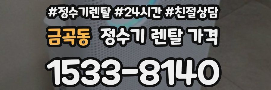 금곡동 정수기 렌탈 가격