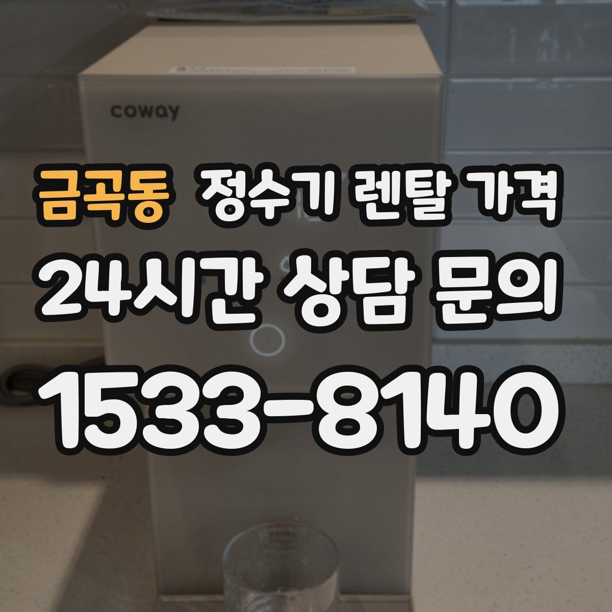 금곡동 정수기 렌탈 가격