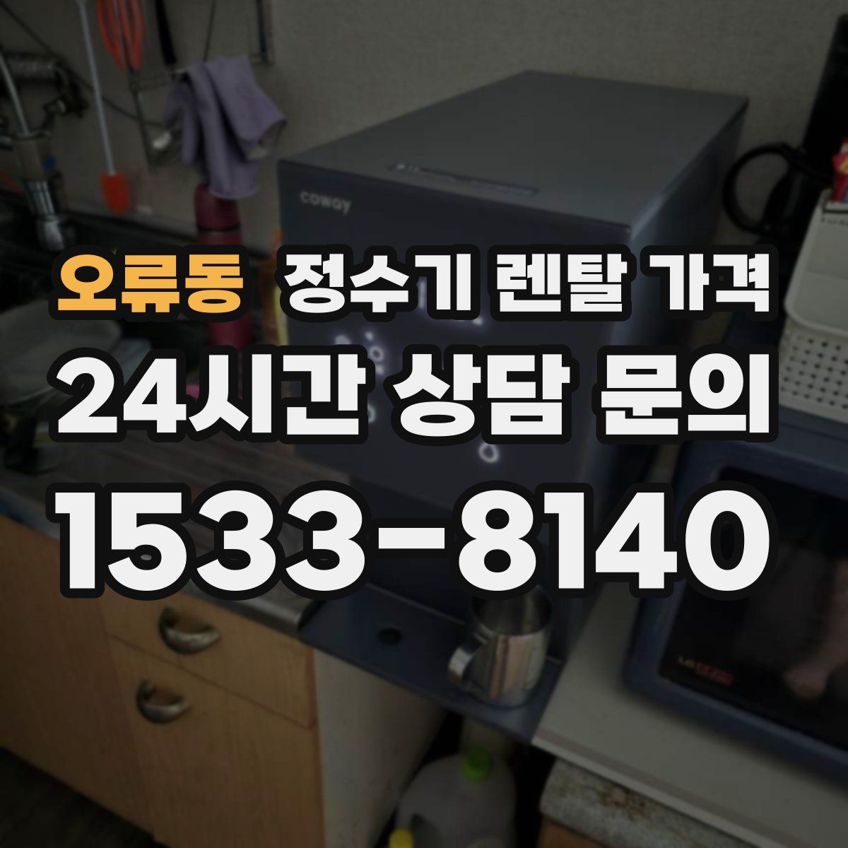 오류동 정수기 렌탈 가격