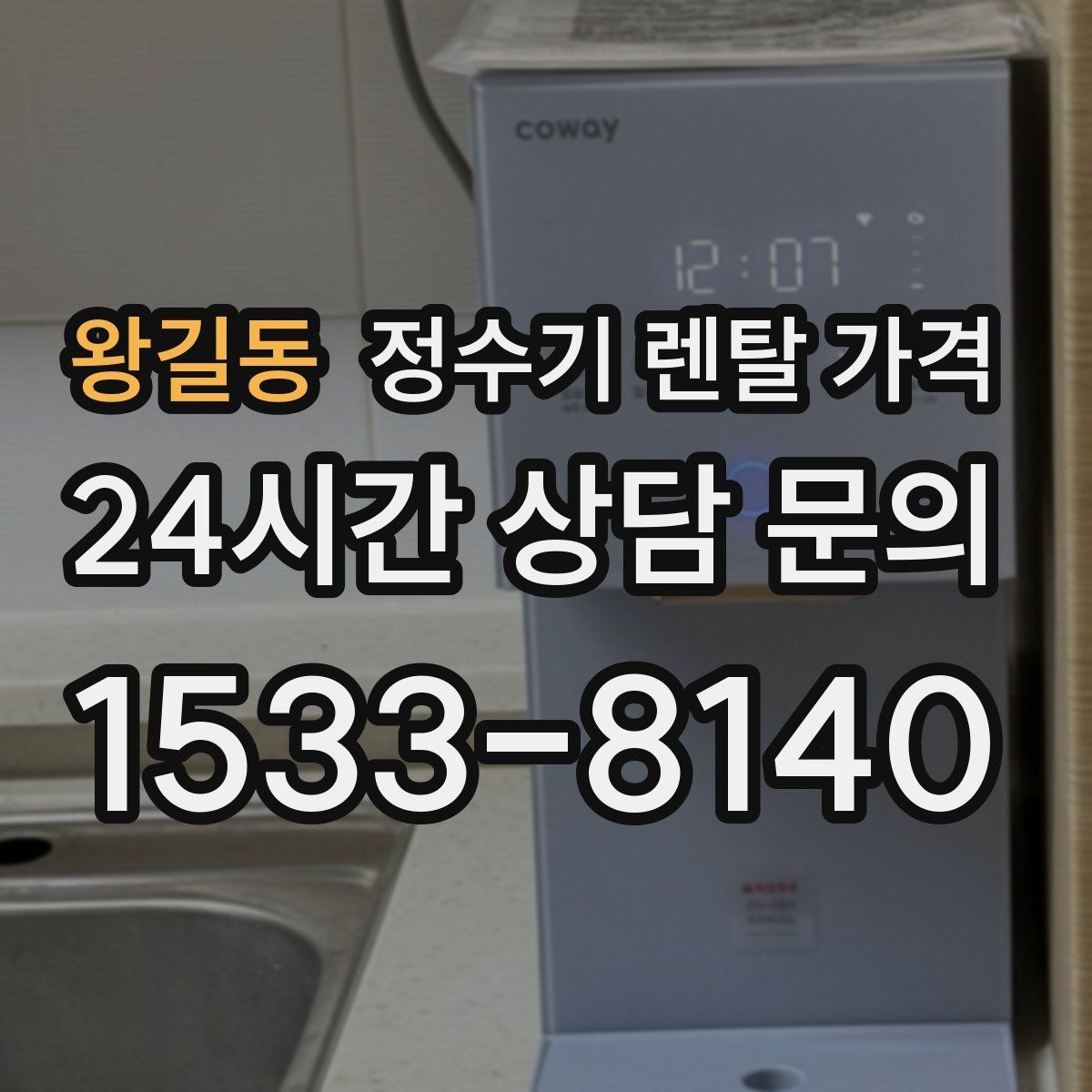 왕길동 정수기 렌탈 가격 월 부담을 줄이면서 만족도 높이는 방법