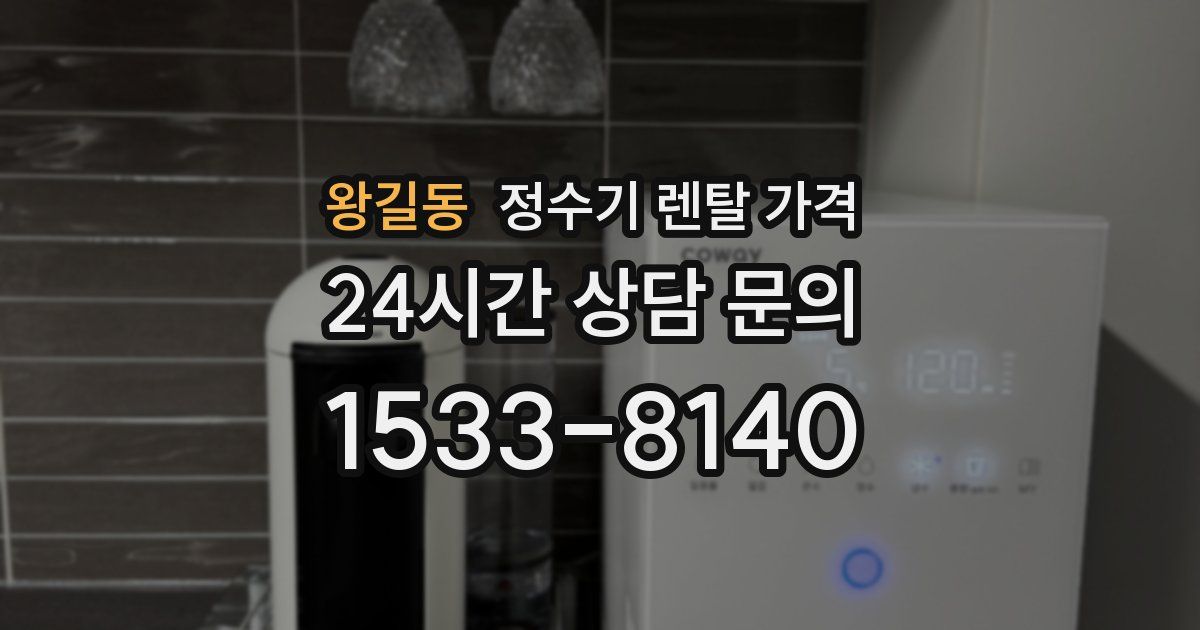 왕길동 정수기 렌탈 가격