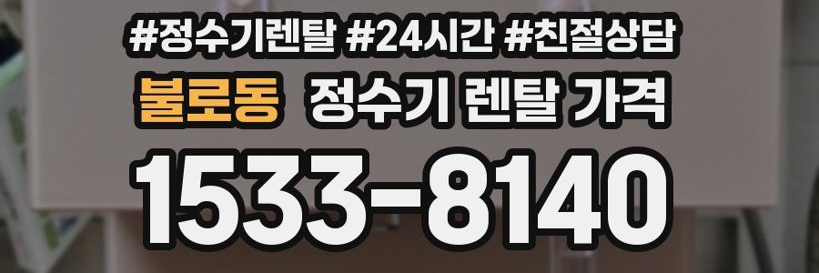 불로동 정수기 렌탈 가격