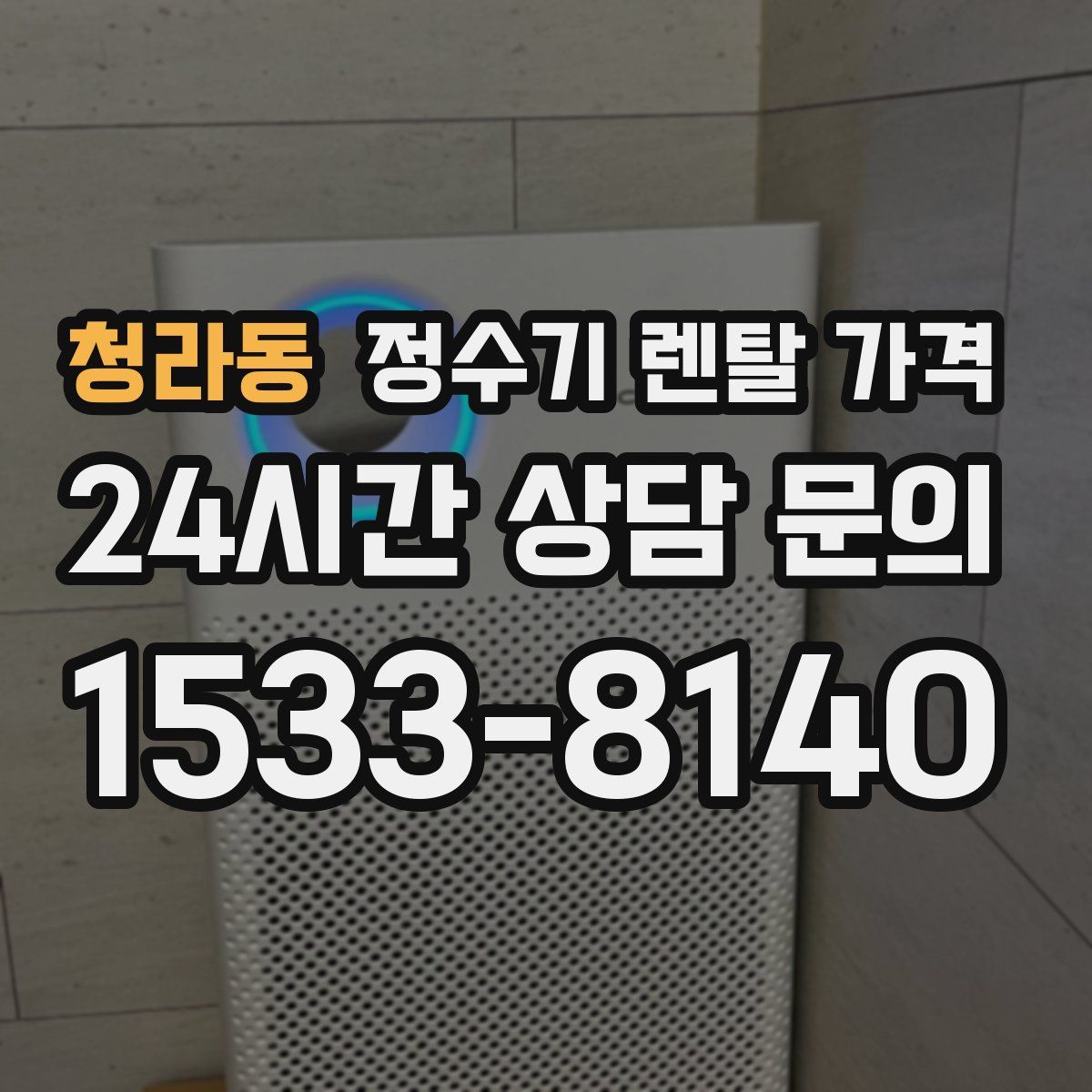 청라동 정수기 렌탈 가격