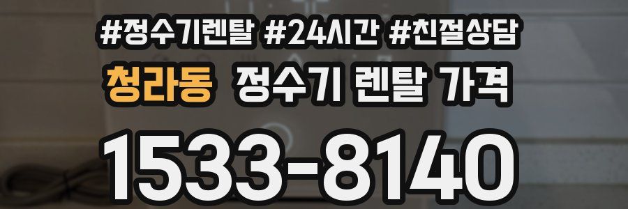 청라동 정수기 렌탈 가격