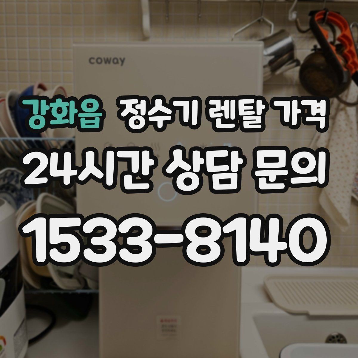 강화읍 정수기 렌탈 가격 기기 교체 시 고려사항