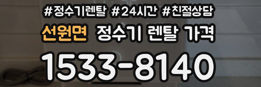 선원면 정수기 렌탈 가격