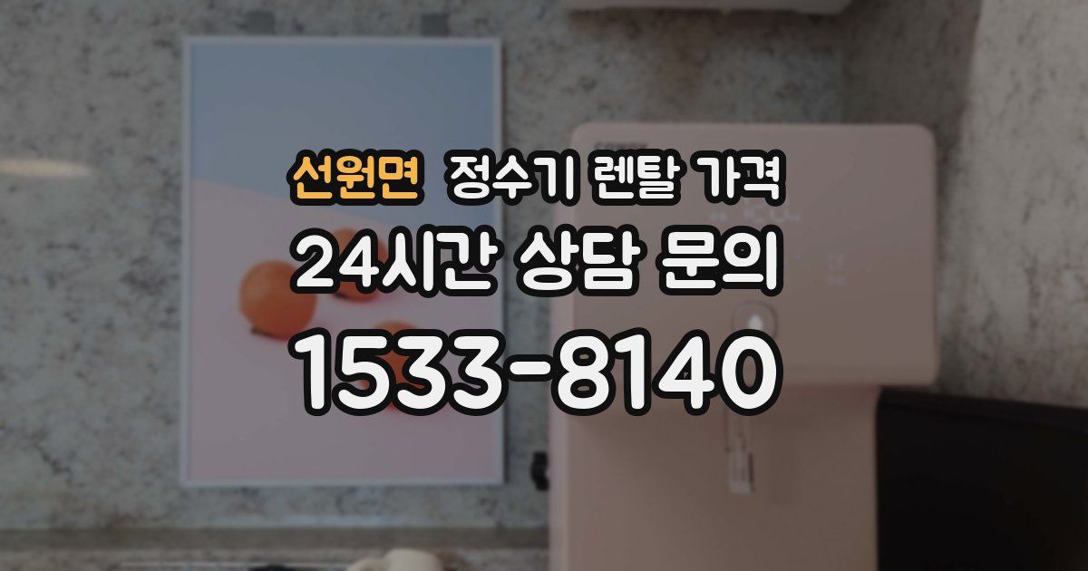 선원면 정수기 렌탈 가격