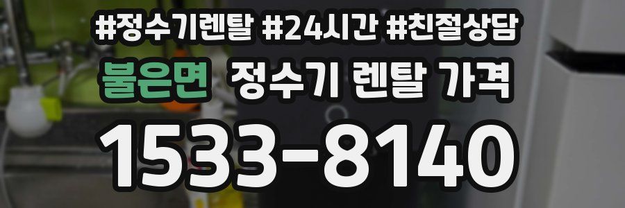 불은면 정수기 렌탈 가격