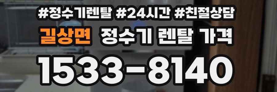 길상면 정수기 렌탈 가격