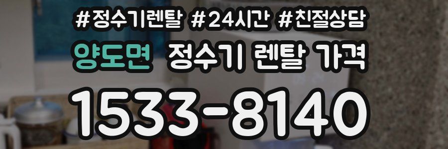 양도면 정수기 렌탈 가격