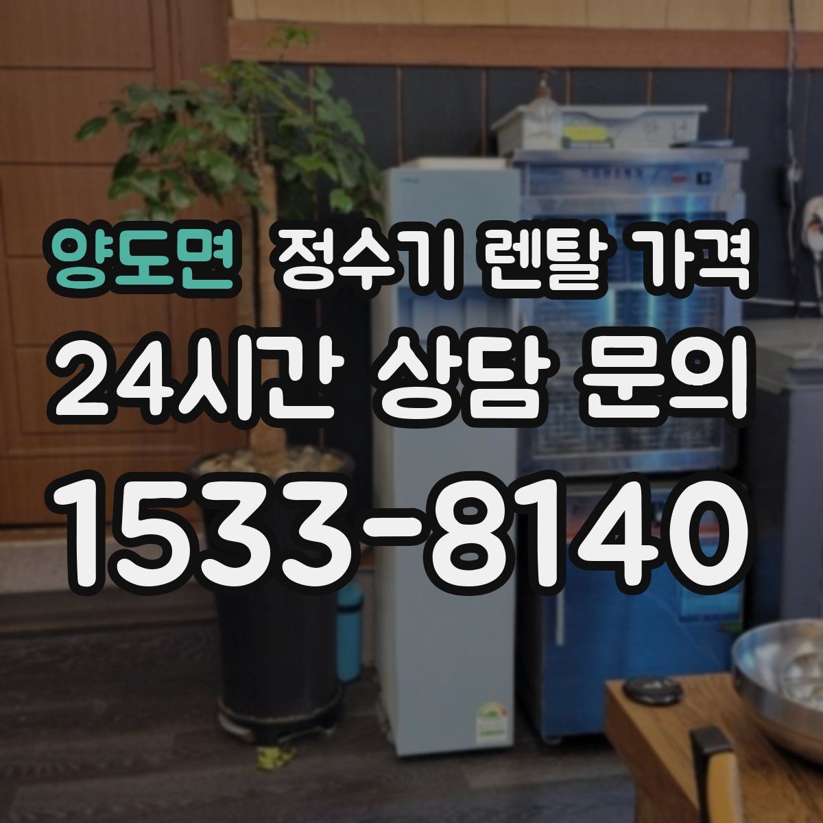 양도면 정수기 렌탈 가격