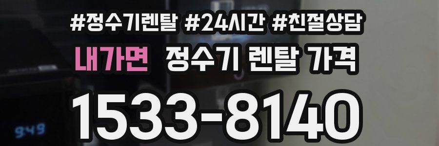 내가면 정수기 렌탈 가격