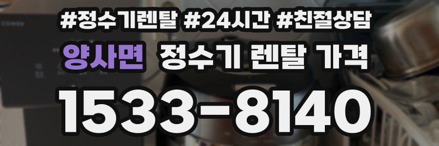 양사면 정수기 렌탈 가격