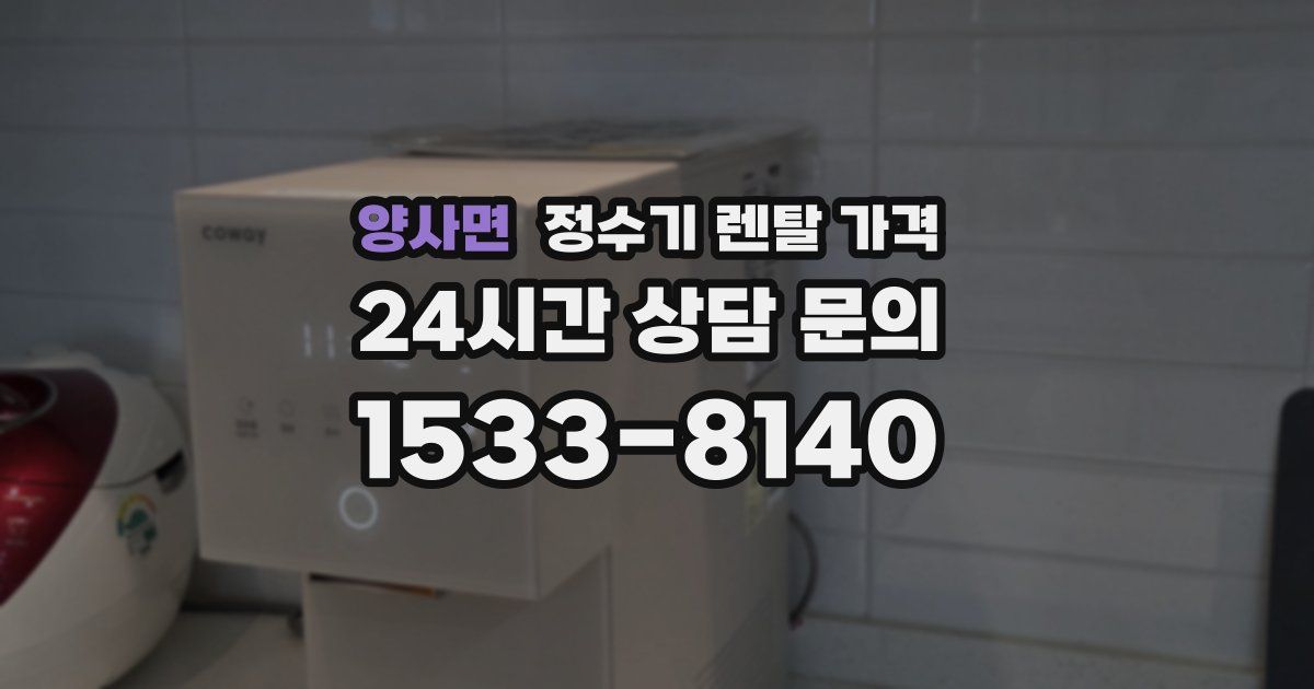 양사면 정수기 렌탈 가격