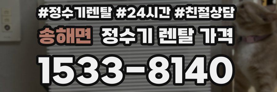 송해면 정수기 렌탈 가격