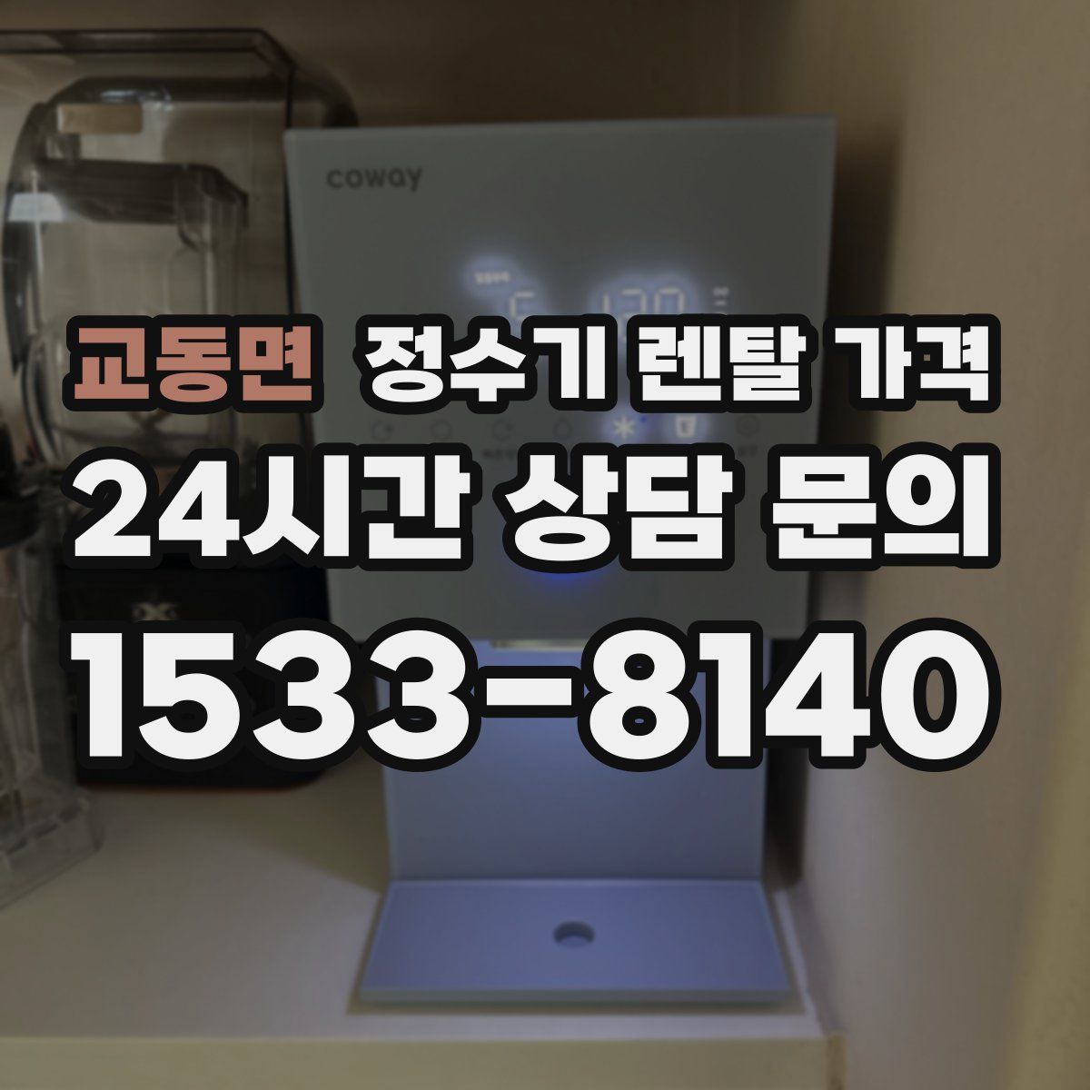 교동면 정수기 렌탈 가격