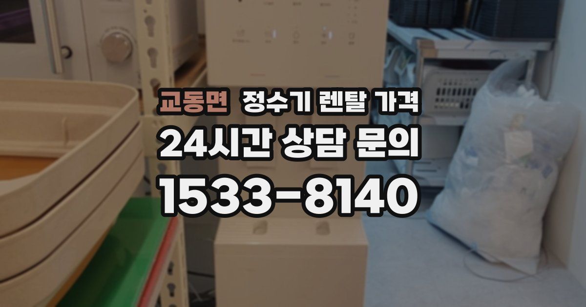 교동면 정수기 렌탈 가격