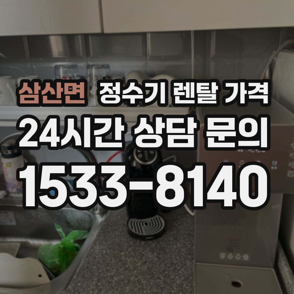 삼산면 정수기 렌탈 가격