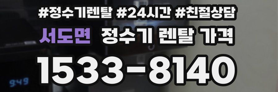 서도면 정수기 렌탈 가격